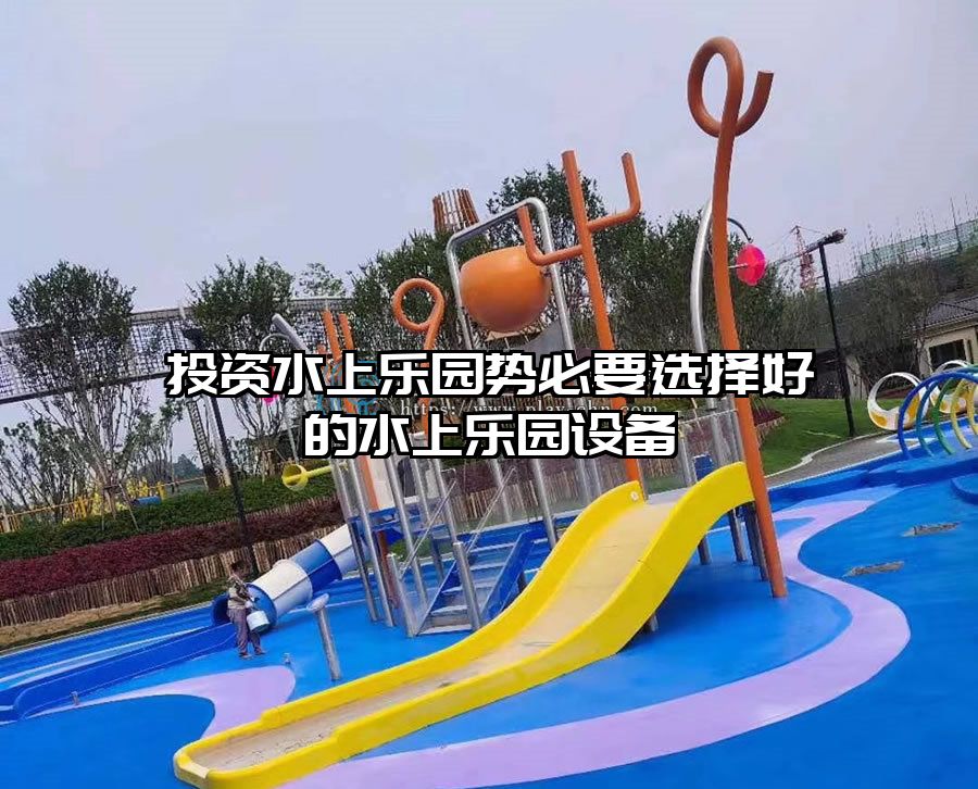 投資水上樂園勢必要選擇好的水上樂園設(shè)備