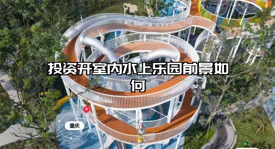 投資開室內(nèi)水上樂園前景如何