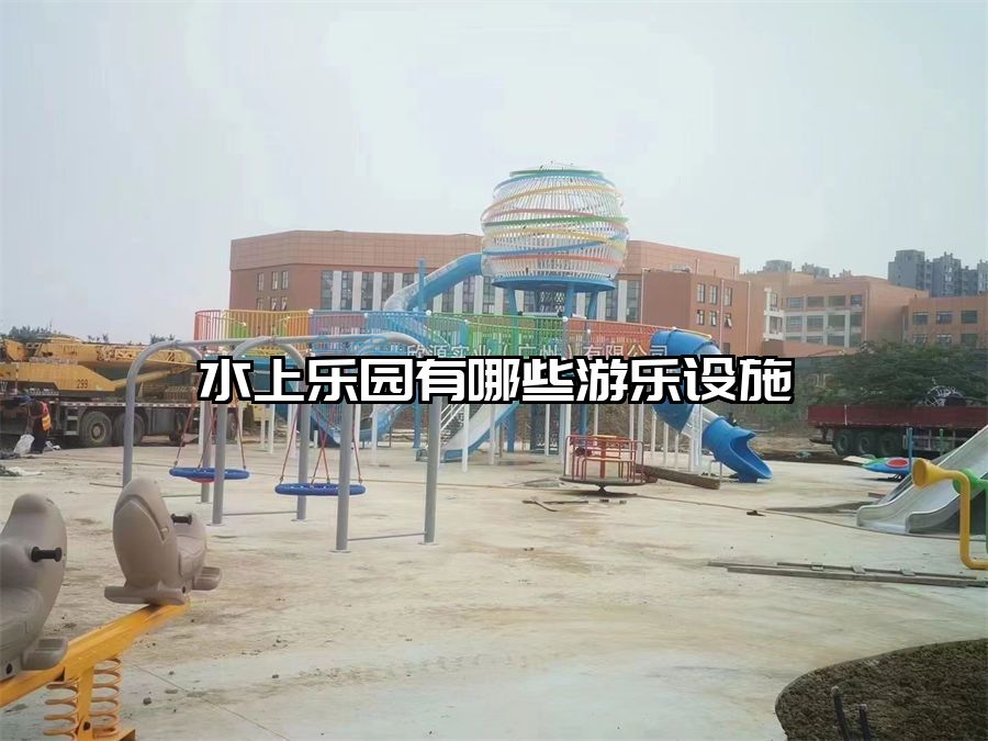 水上樂園有哪些游樂設施