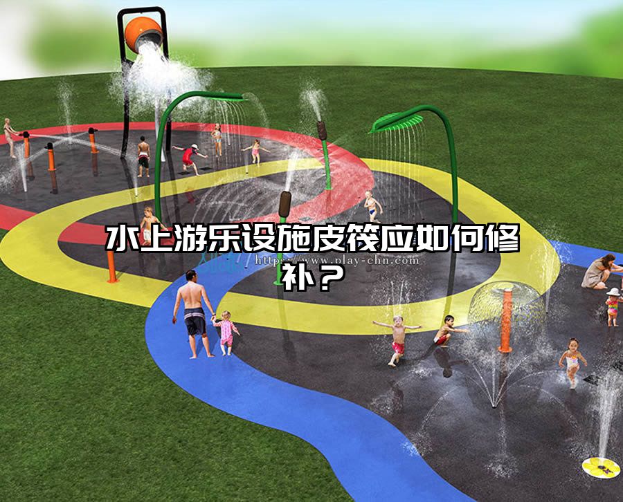 水上游樂設施皮筏應如何修補？