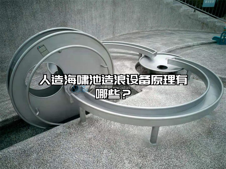 人造海嘯池造浪設(shè)備原理有哪些？