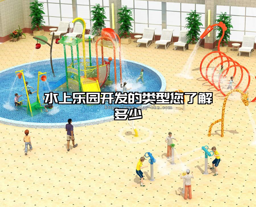 水上樂園開發(fā)的類型您了解多少