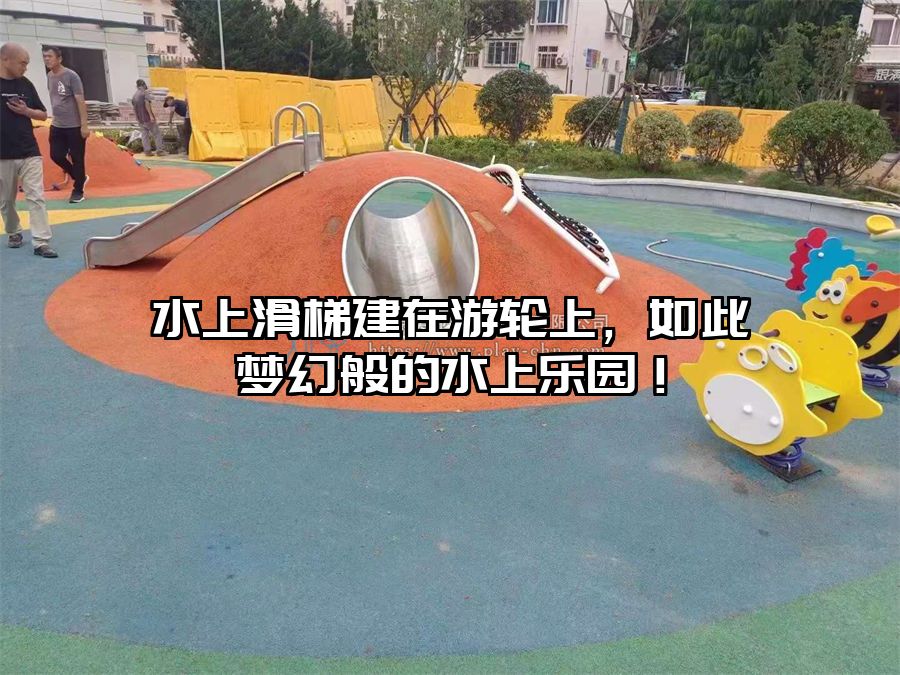 水上滑梯建在游輪上，如此夢(mèng)幻般的水上樂(lè)園！