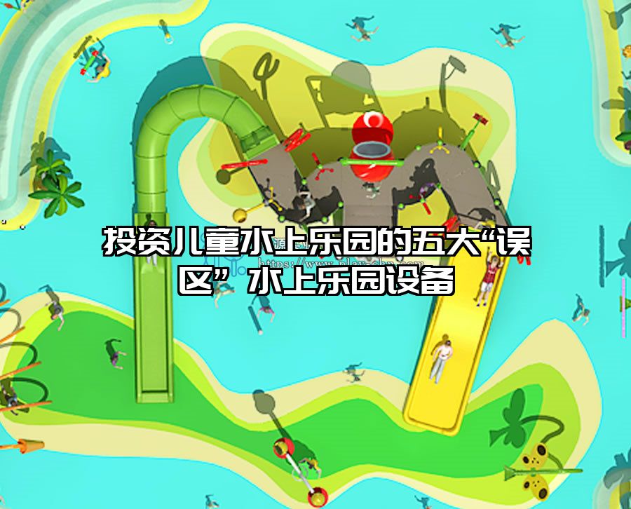 投資兒童水上樂園的五大“誤區(qū)” 水上樂園設(shè)備