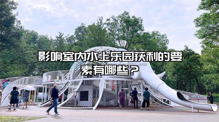 影響室內水上樂園獲利的要素有哪些？