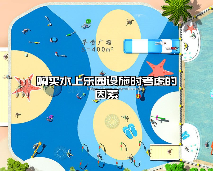 購(gòu)買水上樂園設(shè)施時(shí)考慮的因素