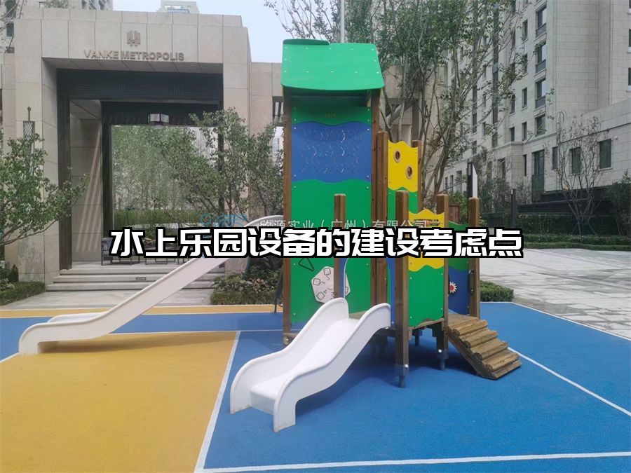 水上樂園設(shè)備的建設(shè)考慮點