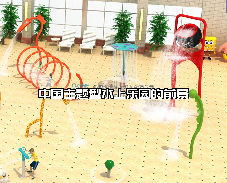 中國主題型水上樂園的前景