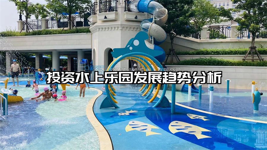 投資水上樂(lè)園發(fā)展趨勢(shì)分析