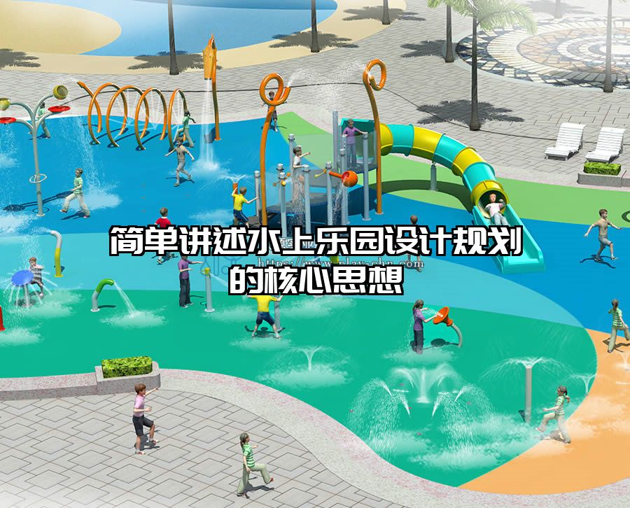 簡單講述水上樂園設計規劃的核心思想