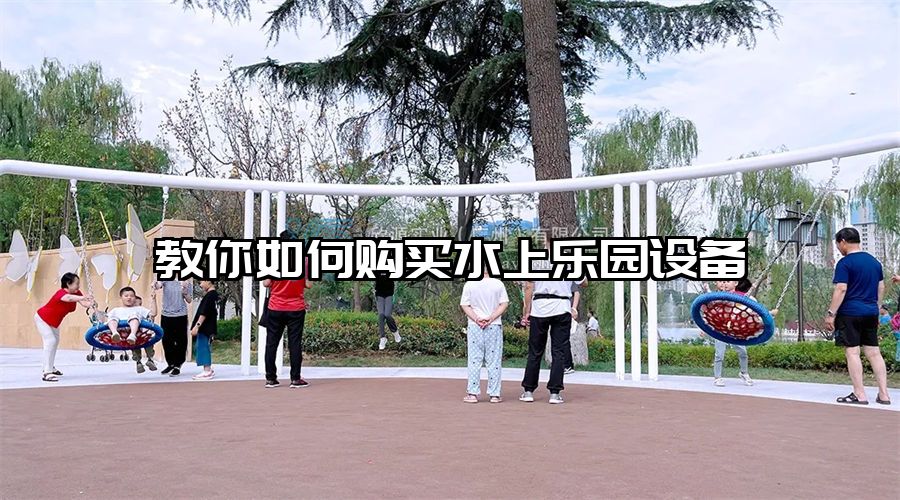 教你如何購買水上樂園設(shè)備