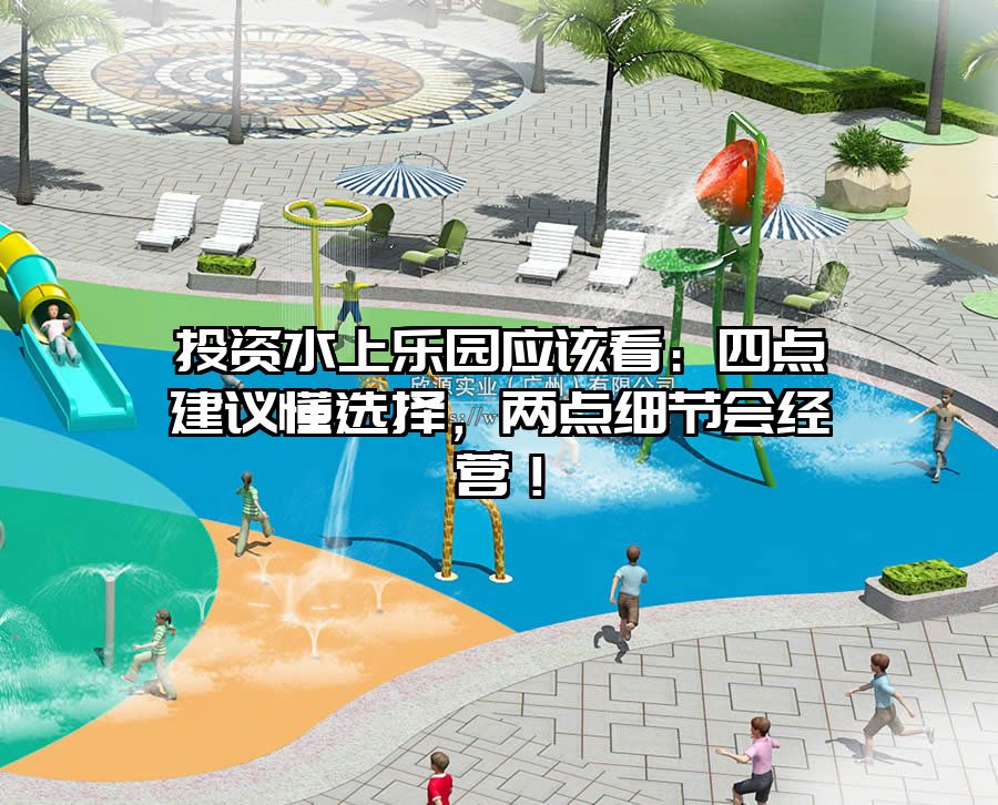 投資水上樂園應(yīng)該看：四點(diǎn)建議懂選擇，兩點(diǎn)細(xì)節(jié)會(huì)經(jīng)營(yíng)！