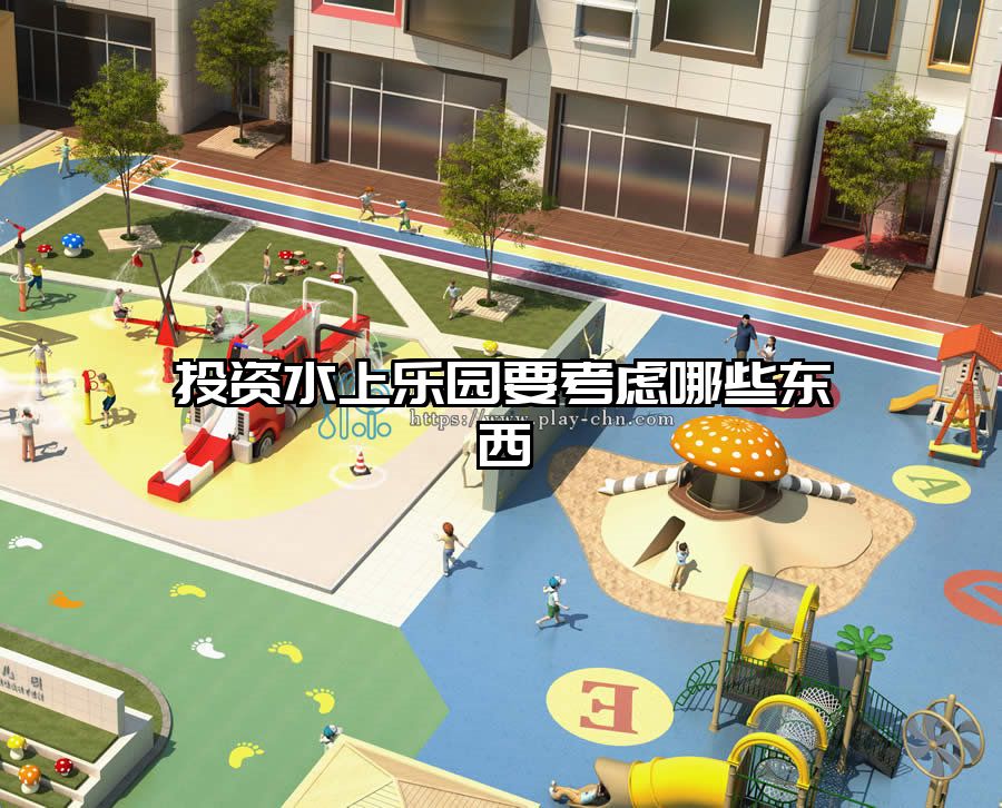 投資水上樂(lè)園要考慮哪些東西