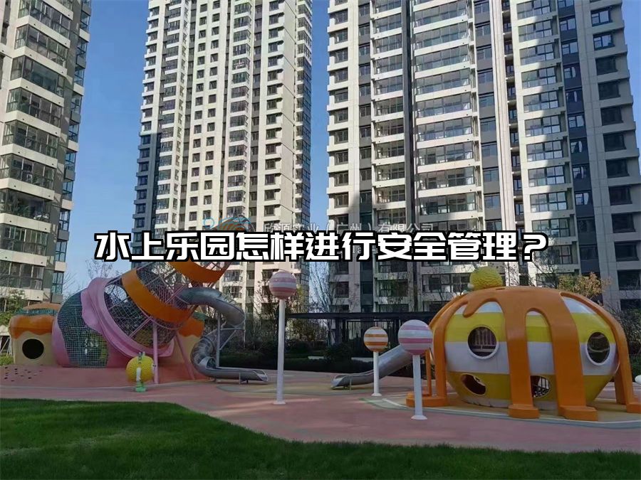 水上樂園怎樣進行安全管理？