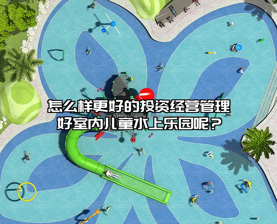 怎么樣更好的投資經營管理好室內兒童水上樂園呢？