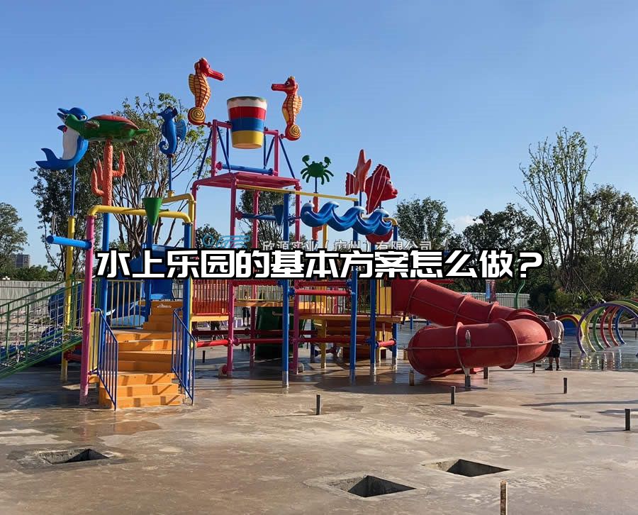 水上樂園的基本方案怎么做？