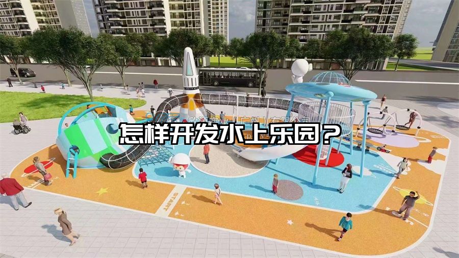 怎樣開發(fā)水上樂園？