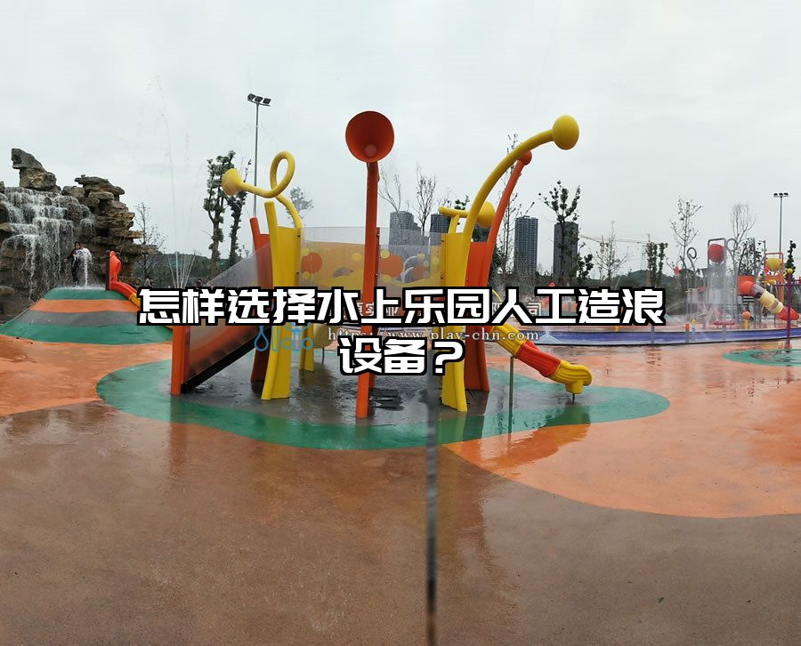 怎樣選擇水上樂園人工造浪設備？