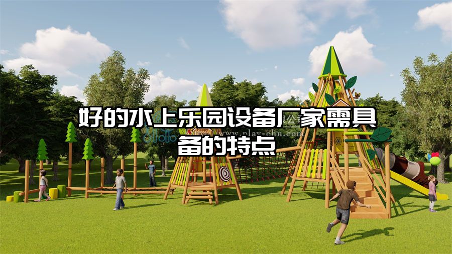 好的水上樂園設備廠家需具備的特點