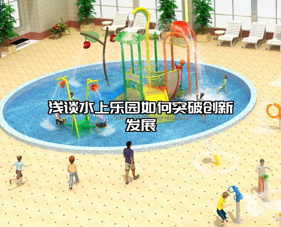 淺談水上樂園如何突破創新發展