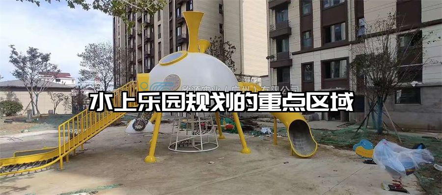 水上樂園規劃的重點區域