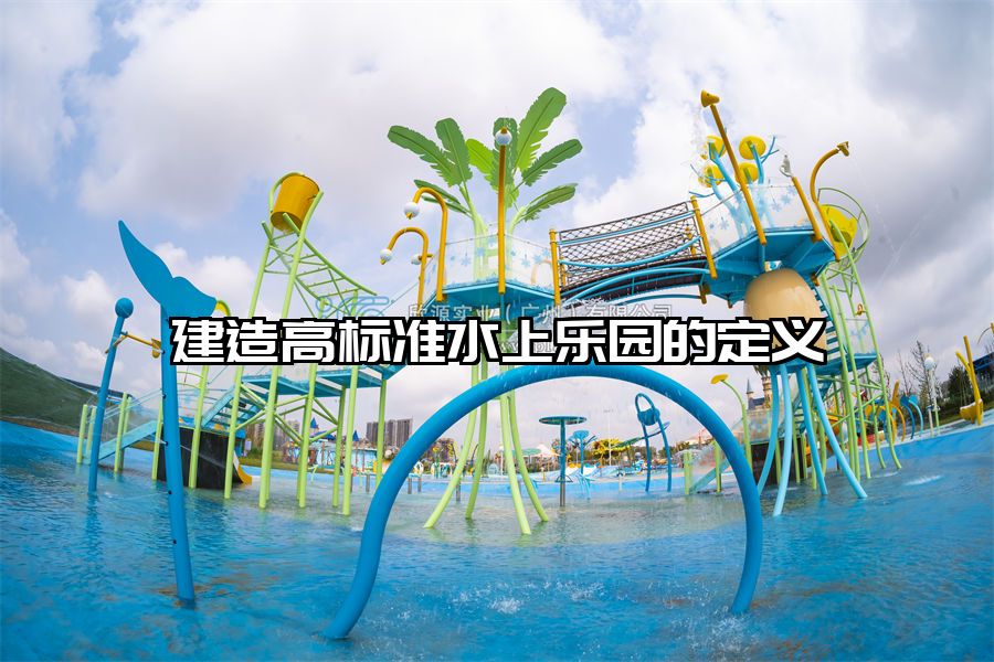 建造高標準水上樂園的定義