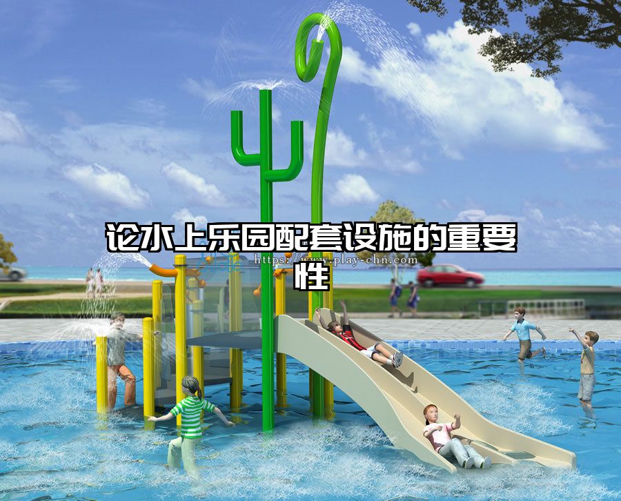 論水上樂園配套設(shè)施的重要性