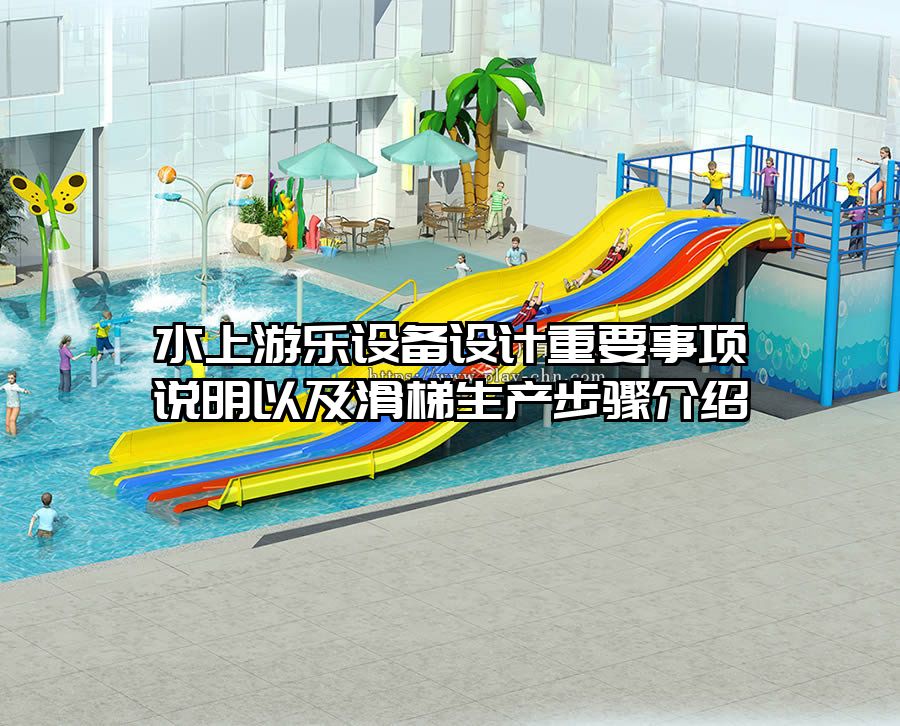 水上游樂設備設計重要事項說明以及滑梯生產步驟介紹