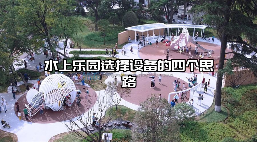 水上樂園選擇設(shè)備的四個(gè)思路