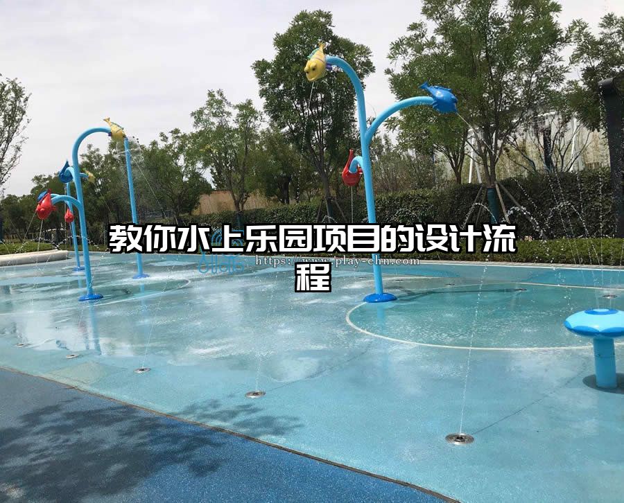 教你水上樂園項目的設(shè)計流程