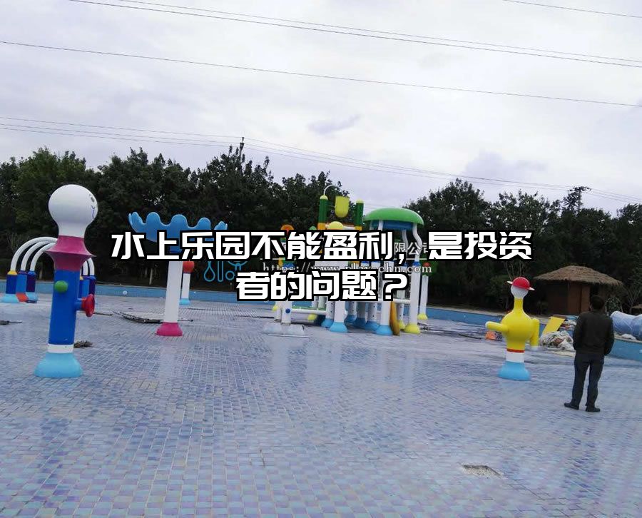 水上樂園不能盈利，是投資者的問題？