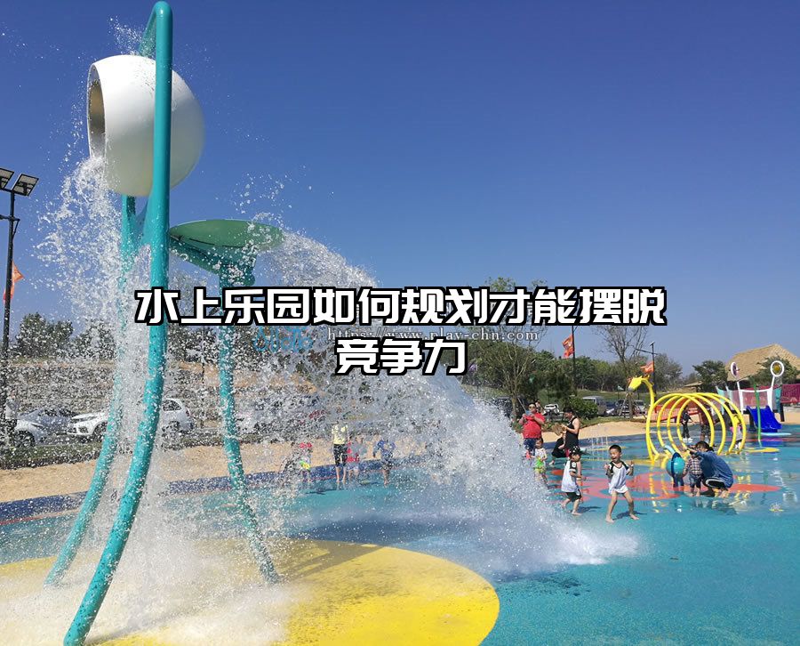 水上樂園如何規劃才能擺脫競爭力