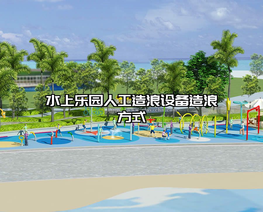 水上樂園人工造浪設備造浪方式