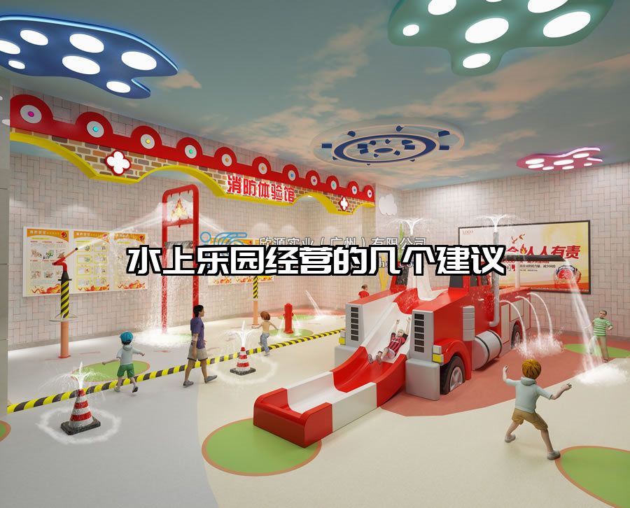 水上樂園經(jīng)營的幾個(gè)建議