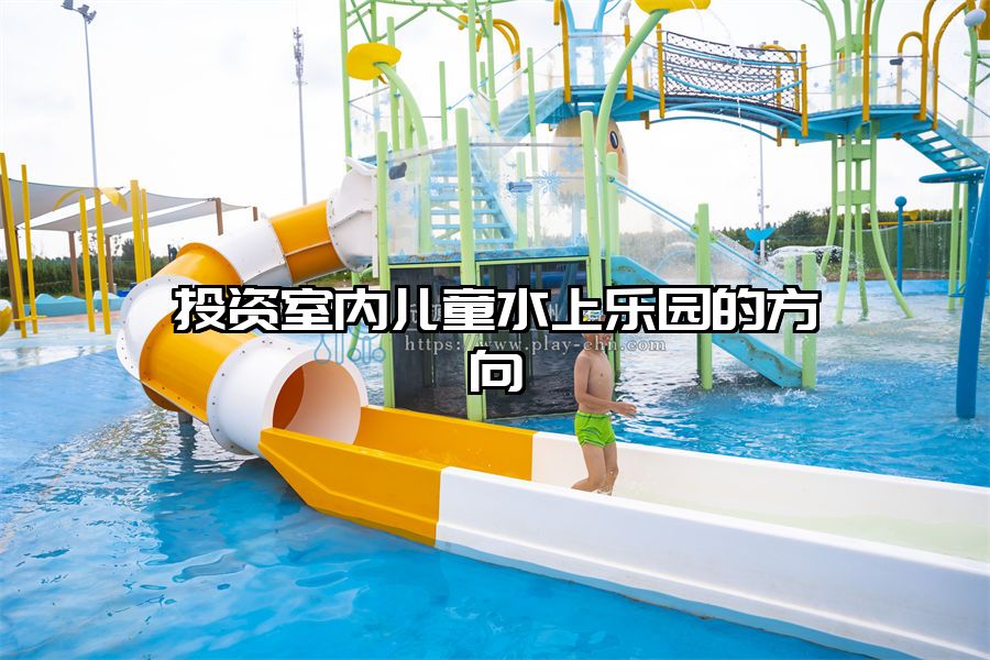 投資室內(nèi)兒童水上樂園的方向