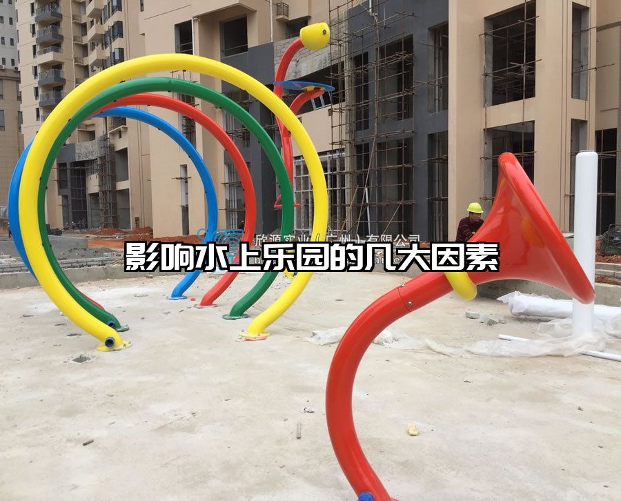 影響水上樂園的幾大因素