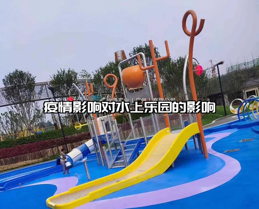 疫情影響對水上樂園的影響