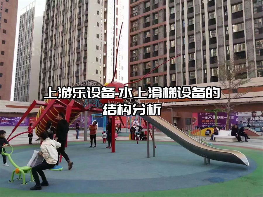 上游樂設備-水上滑梯設備的結構分析