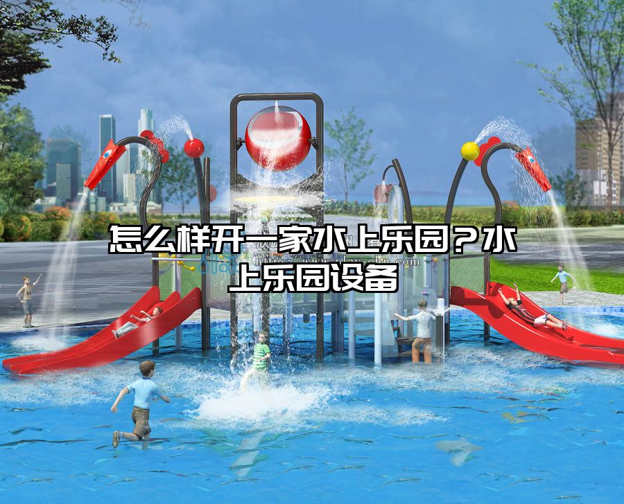 怎么樣開一家水上樂園？水上樂園設備