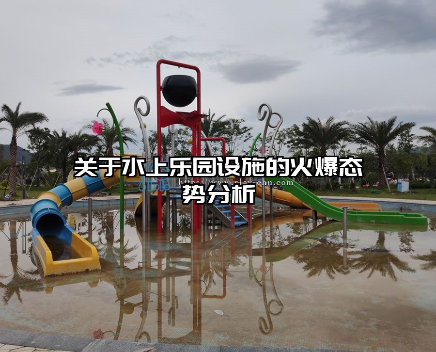 關(guān)于水上樂園設(shè)施的火爆態(tài)勢分析