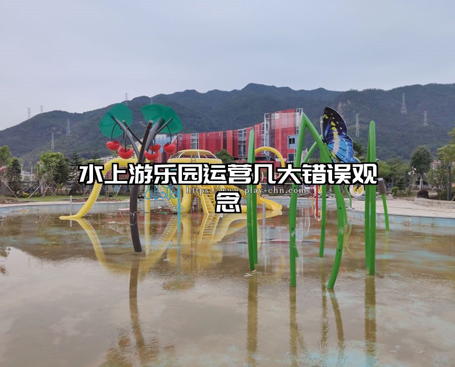 水上游樂園運營幾大錯誤觀念