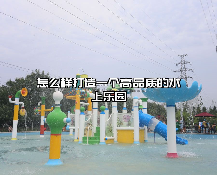 怎么樣打造一個高品質的水上樂園