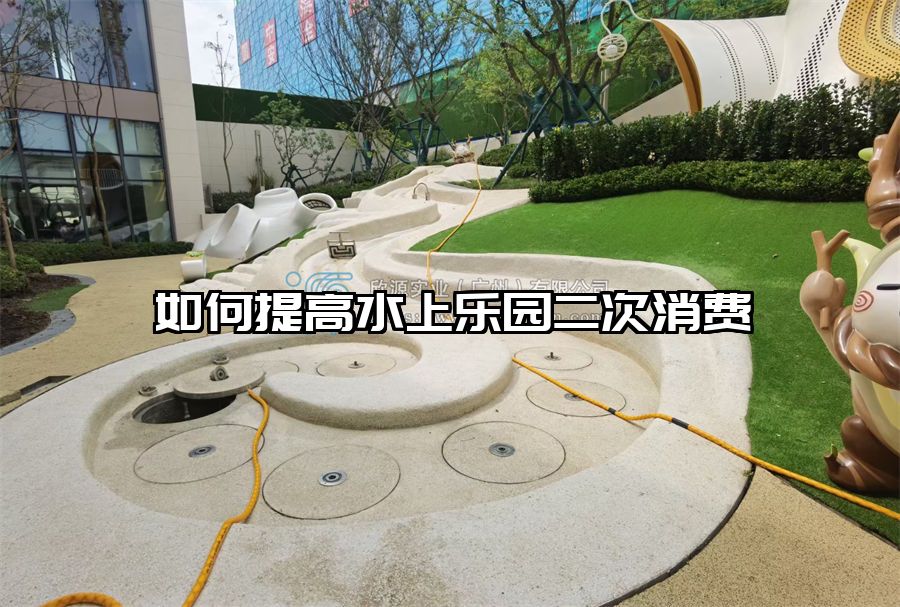 如何提高水上樂園二次消費