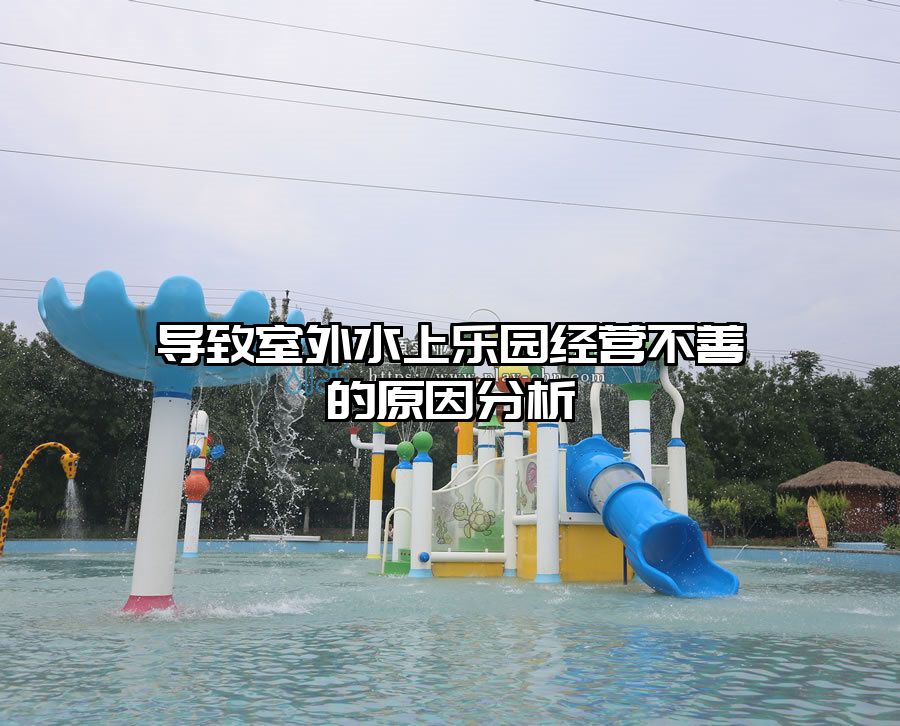 導致室外水上樂園經營不善的原因分析