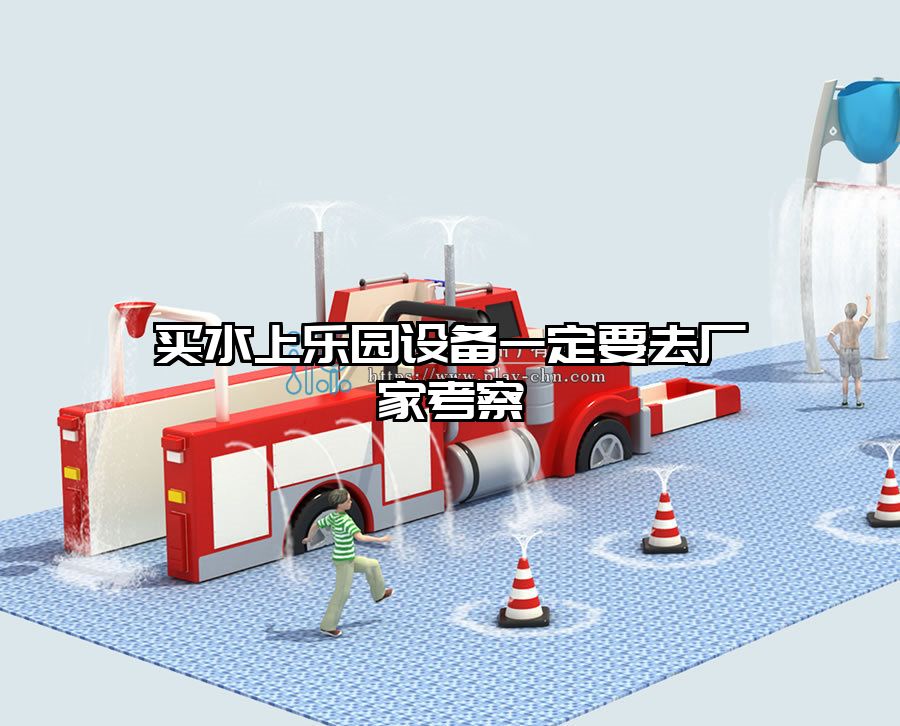 買水上樂園設(shè)備一定要去廠家考察