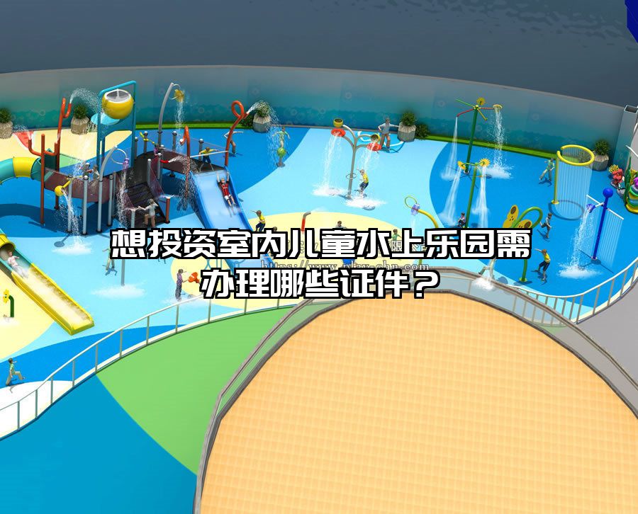 想投資室內兒童水上樂園需辦理哪些證件？