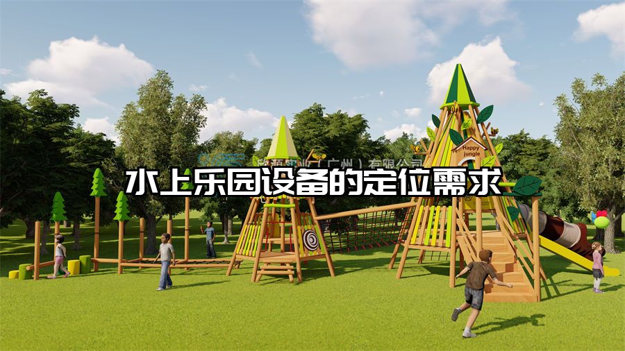 水上樂園設(shè)備的定位需求