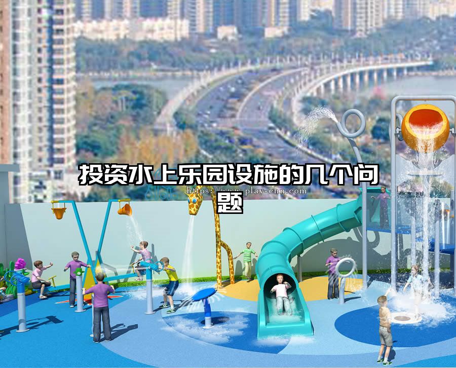 投資水上樂(lè)園設(shè)施的幾個(gè)問(wèn)題