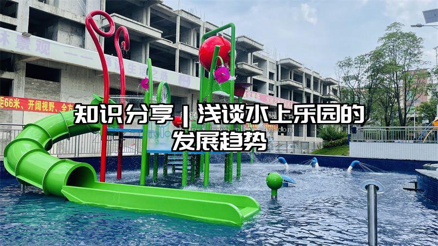 知識分享｜淺談水上樂園的發展趨勢