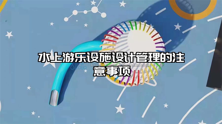 水上游樂設施設計管理的注意事項